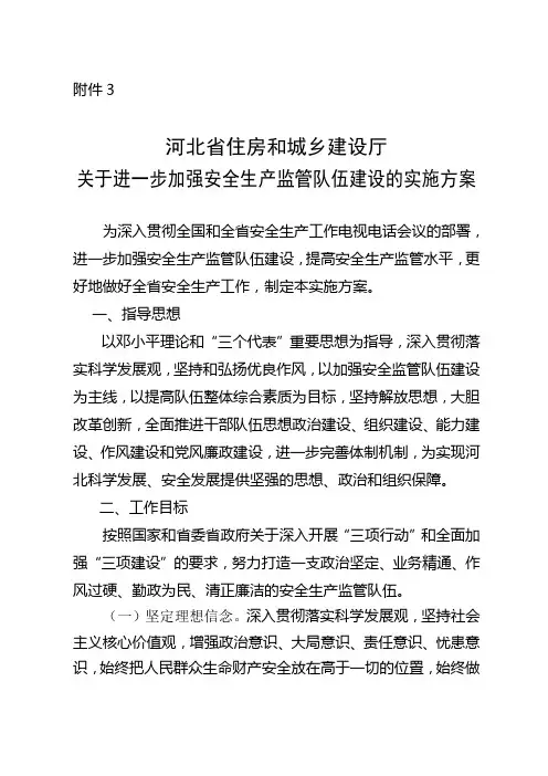 关于进一步加强安全生产监管队伍建设的实施方案.doc