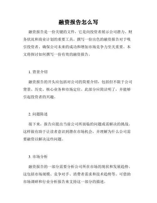 融资报告怎么写