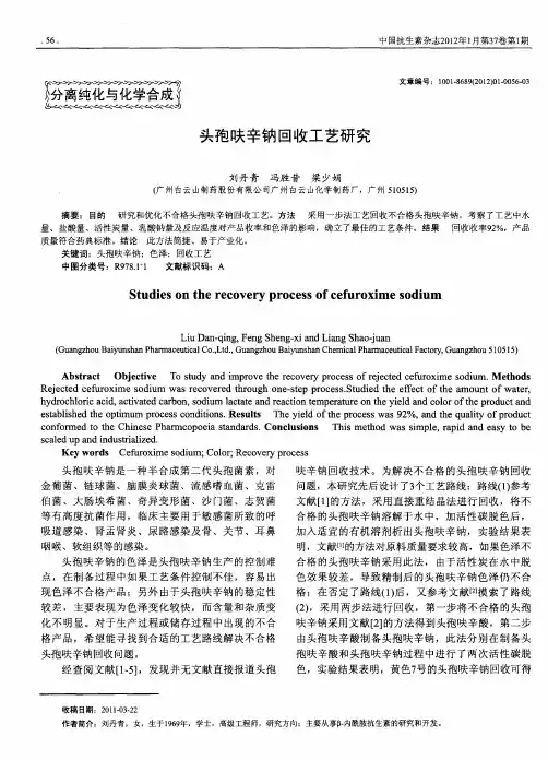 头孢呋辛钠回收工艺研究