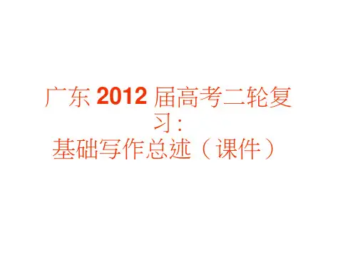 广东高考二轮复习：基础写作总述(课件)
