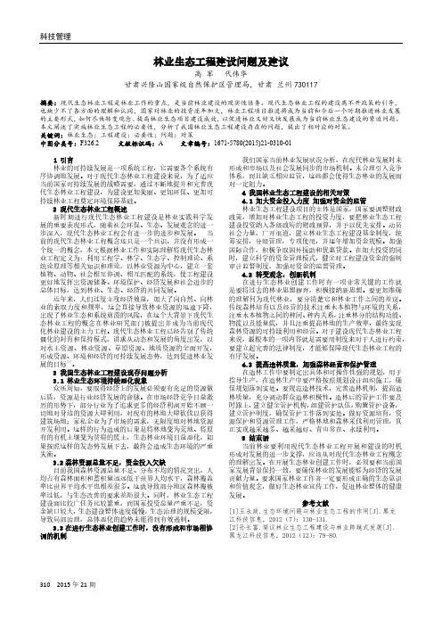 林业生态工程建设问题及建议