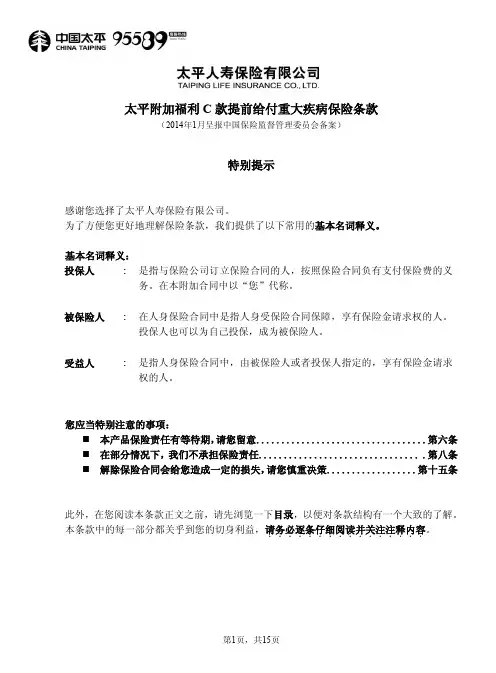 太平附加福利C款提前给付重大疾病保险条款