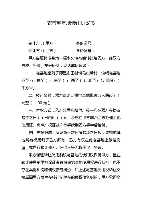 农村宅基地转让协议书