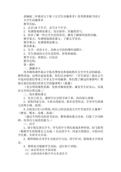 部编版二年级语文下册《太空生活趣事多》优秀教案板书设计