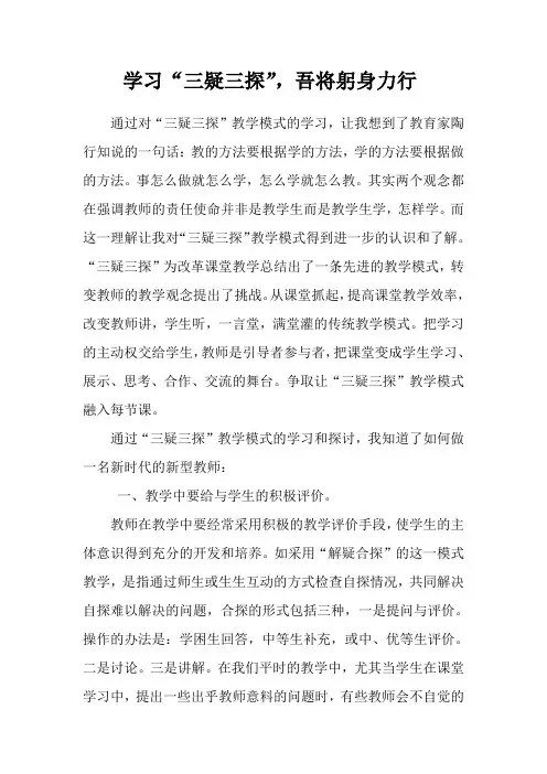 “三疑三探”学习心得