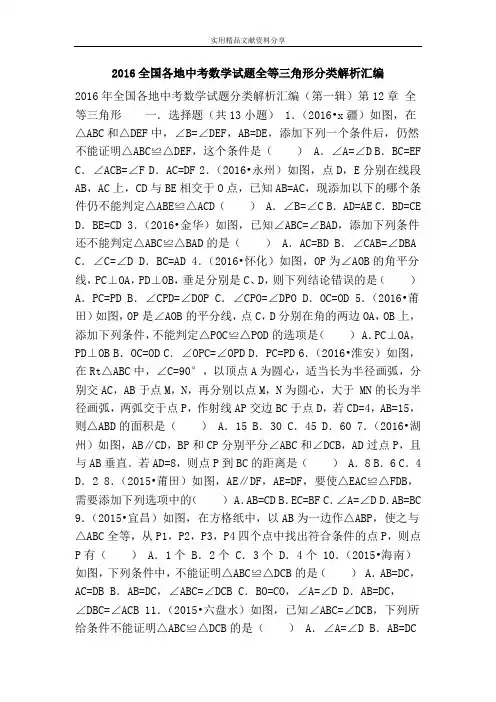 2016全国各地中考数学试题全等三角形分类解析汇编