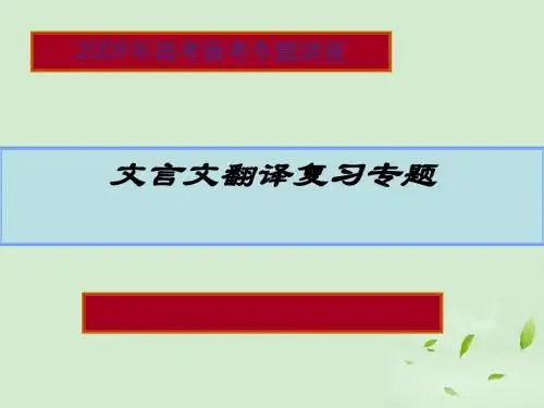 高三语文第一轮专题复习 文言文翻译课件 苏教版
