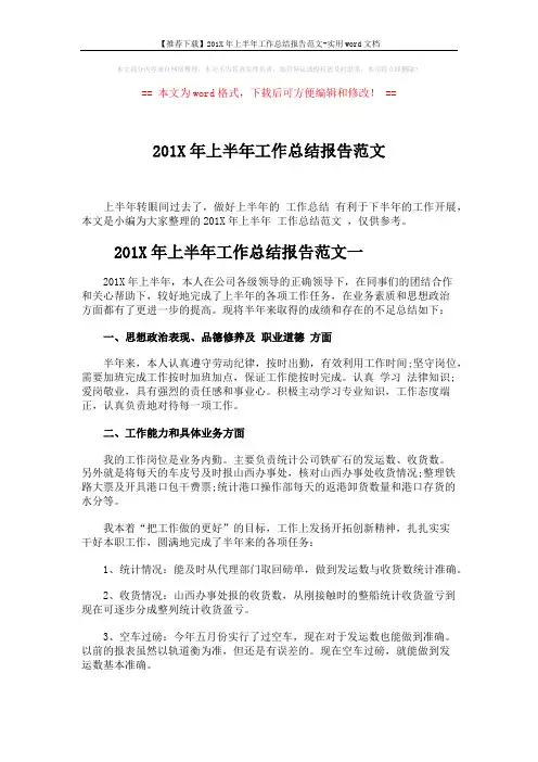 【推荐下载】201X年上半年工作总结报告范文-实用word文档 (4页)