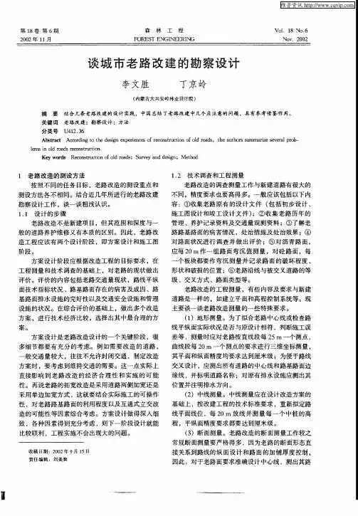 谈城市老路改建的勘察设计