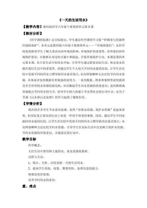 六年级下册科学教案 4.5 一天的生活用水教科版 (3)(001)