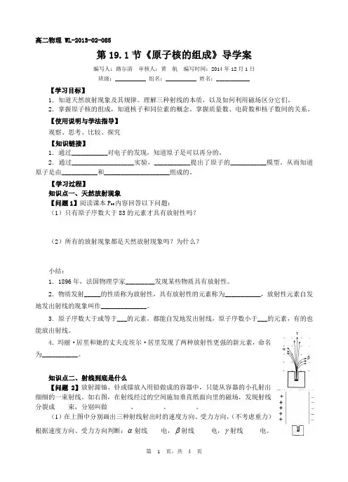 WL-2013-02-085第19.1节《原子核的组成》导学案