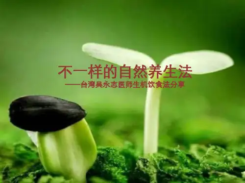 吴永志医师不一样的自然养生法内容分享