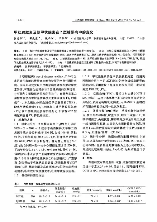 甲状腺激素及促甲状腺素在2型糖尿病中的变化