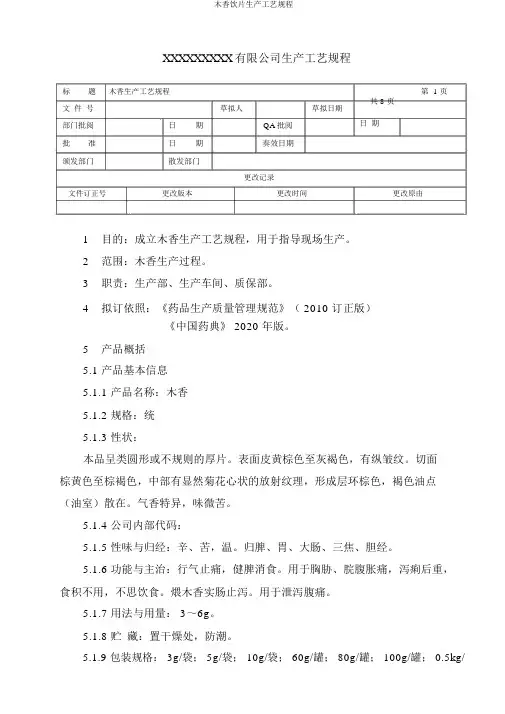 木香饮片生产工艺规程