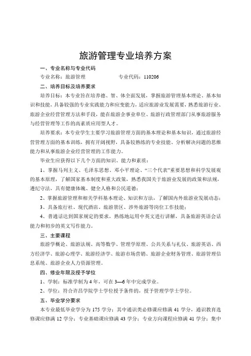 旅游管理专业培养方案