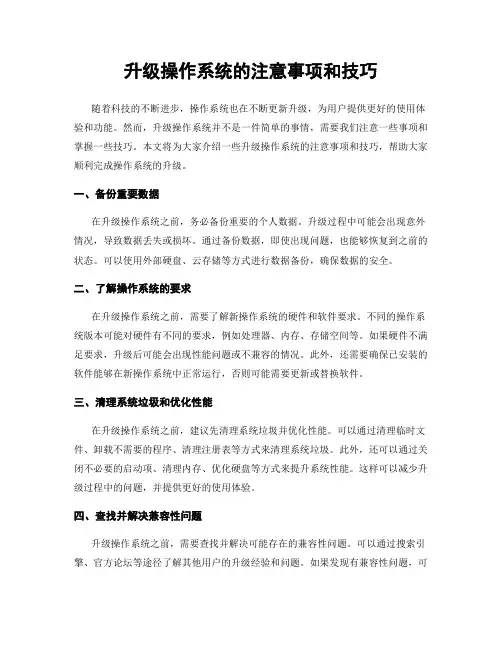 升级操作系统的注意事项和技巧