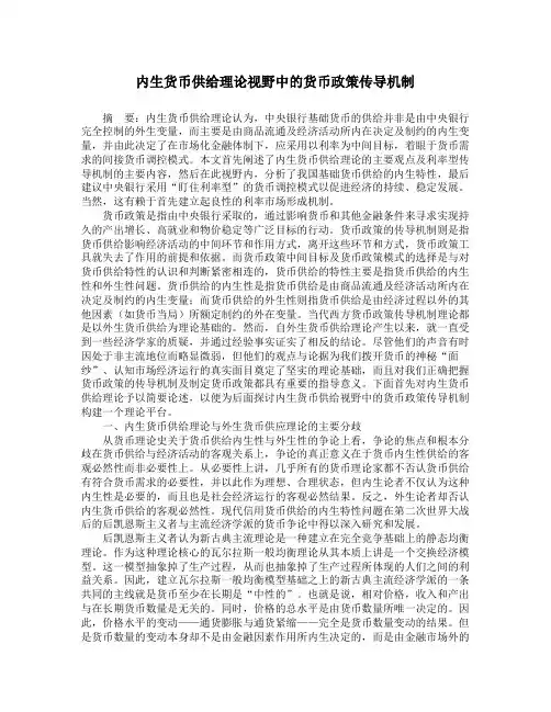 内生货币供给理论视野中的货币政策传导机制