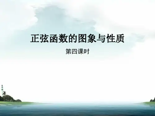 正弦函数、余弦函数的性质(第4课时)