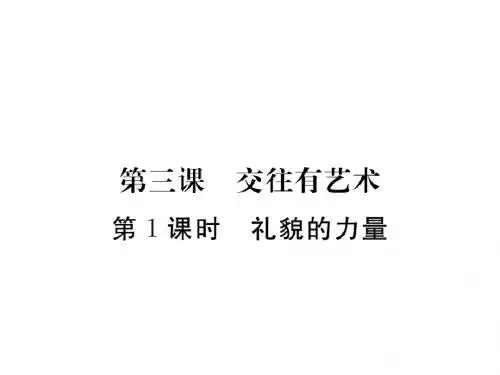 教科版《道德与法治》七年级下册课件 3.第1课时 礼貌