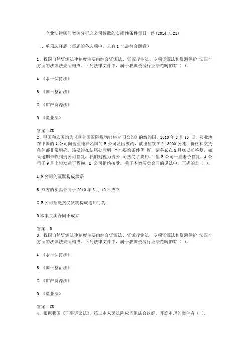 企业法律顾问案例分析之公司解散的实质性条件每日一练(2014.4.21)