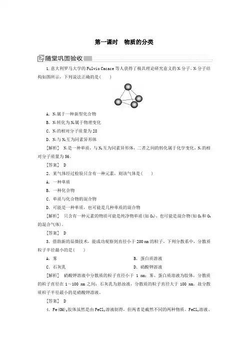新教材高中化学第一章物质及其变化第一节物质的分类及转化第一课时物质的分类随堂巩固验收人教版必修一
