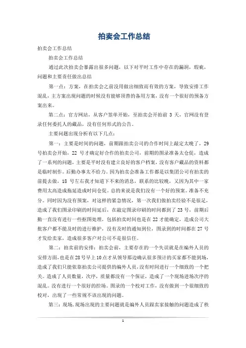 拍卖会工作总结