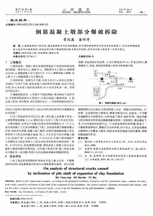 钢筋混凝土墩部分爆破拆除