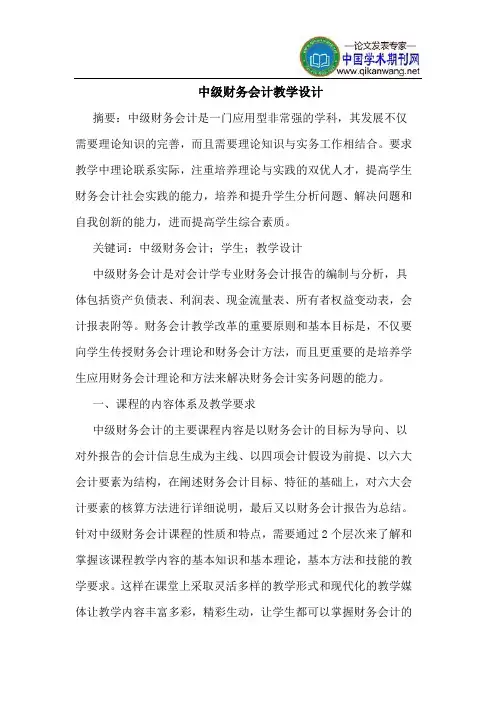 中级财务会计教学设计