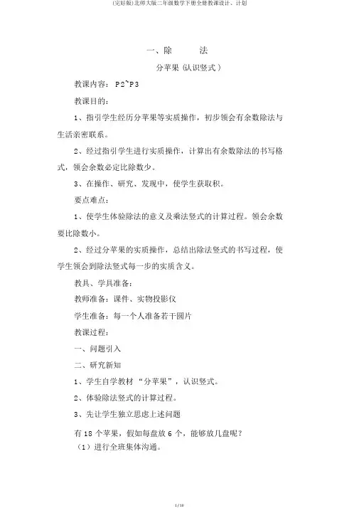 (完整版)北师大版二年级数学下册全册教案、计划