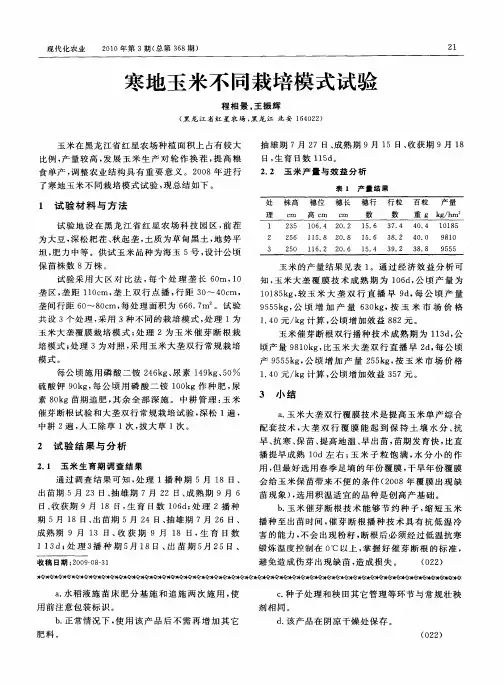 寒地玉米不同栽培模式试验