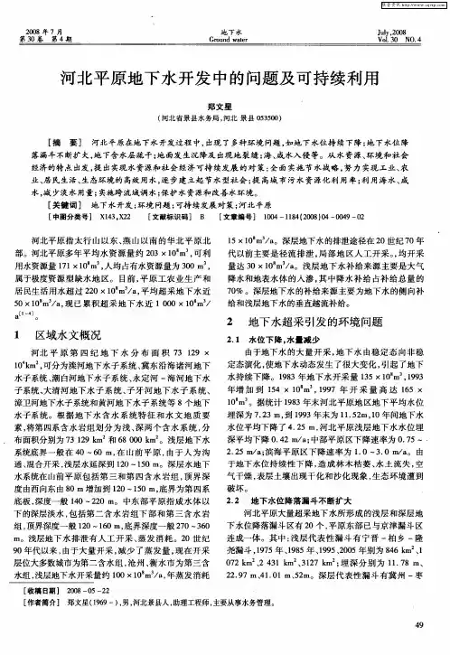 河北平原地下水开发中的问题及可持续利用