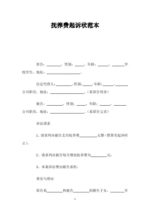 抚养费起诉状范本 2