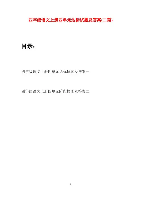 四年级语文上册四单元达标试题及答案(二篇)