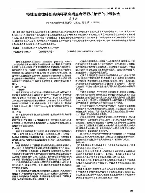 慢性阻塞性肺部疾病呼吸衰竭患者呼吸机治疗的护理体会