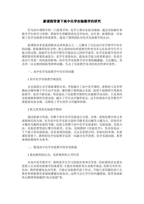 新课程背景下高中化学实验教学的研究