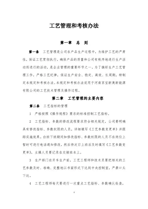 工艺指标考核管理办法