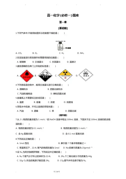 高一化学《必修一》题库完整