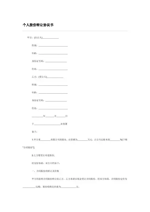 个人股份转让协议书范本-简单6 2