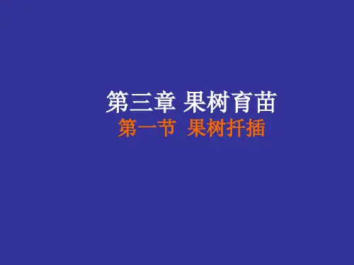 第三章  果树育苗 (第一节 果树扦插)
