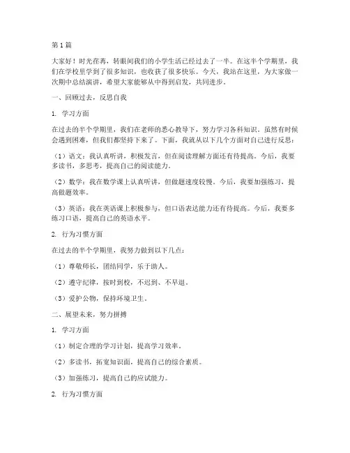 期中总结演讲稿小学生(3篇)