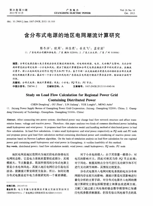 含分布式电源的地区电网潮流计算研究