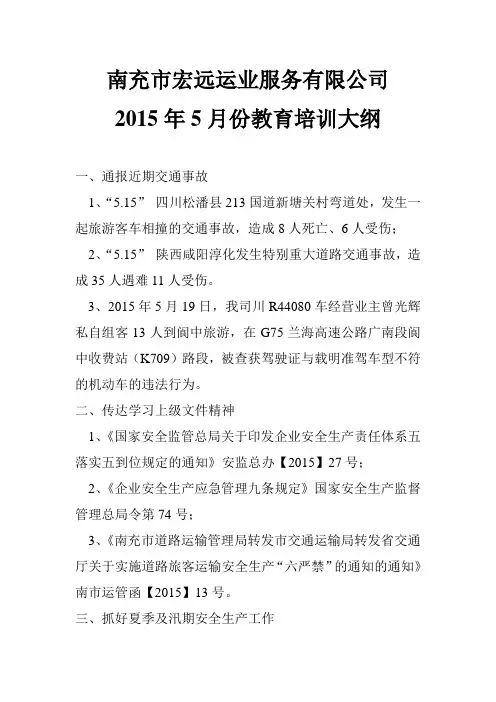 5.19-2015年5月份安全及责任意识教育培训大纲