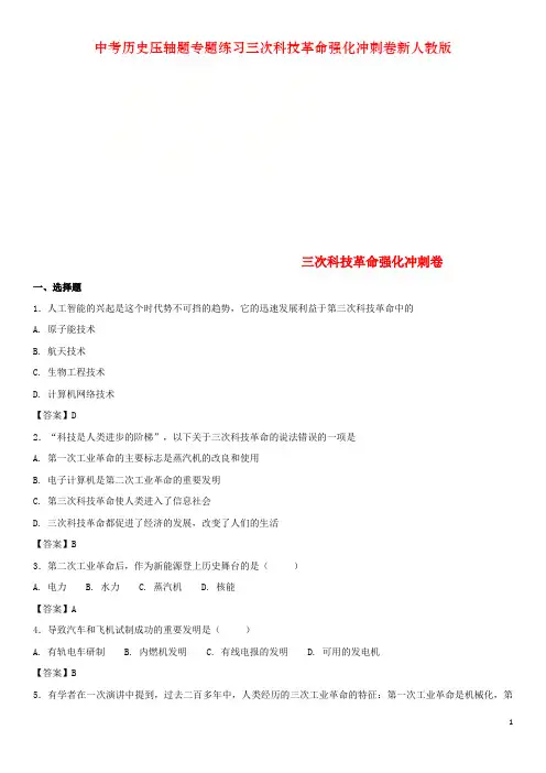 中考历史压轴题专题练习三次科技革命强化冲刺卷新人教版
