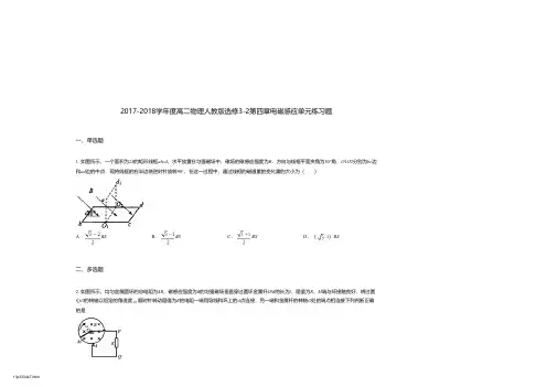 2017-2018学年度高二物理人教版选修3-2第四章电磁感应单元练习题