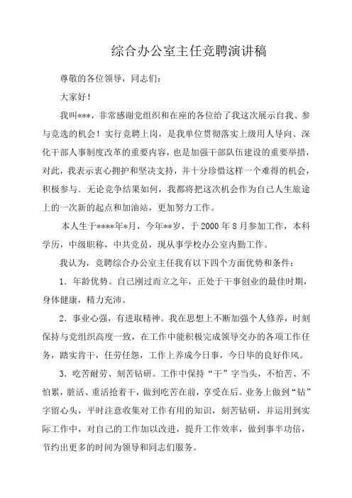 综合办公室主任竞聘演讲稿