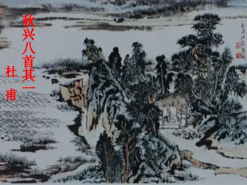 秋兴八首其一正式课件