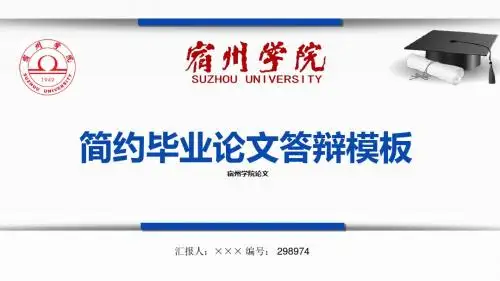 【最漂亮】宿州学院论文答辩模板