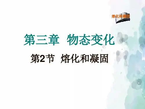 人教版物理八年级上册-3.3熔化与凝固课件