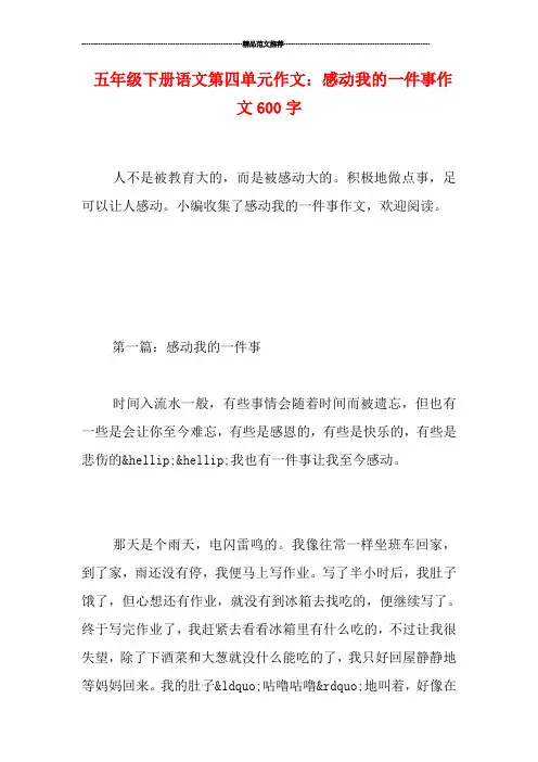 五年级下册语文第四单元作文：感动我的一件事作文600字