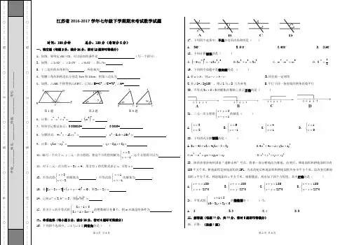 江苏省2016-2017学年七年级下学期期末考试数学试题12